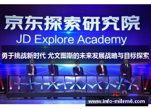 勇于挑战新时代 尤文图斯的未来发展战略与目标探索