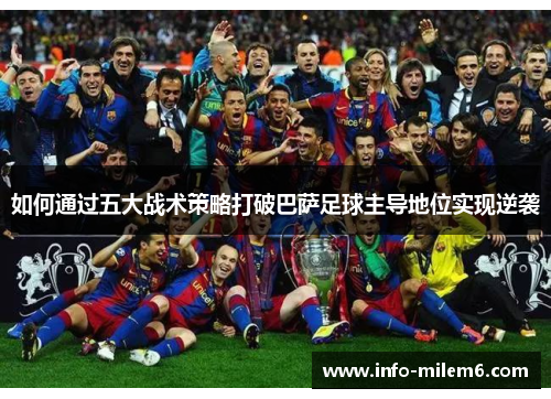 如何通过五大战术策略打破巴萨足球主导地位实现逆袭