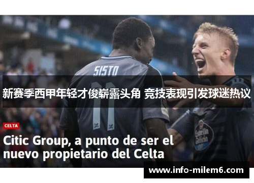 新赛季西甲年轻才俊崭露头角 竞技表现引发球迷热议