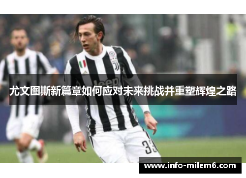 尤文图斯新篇章如何应对未来挑战并重塑辉煌之路