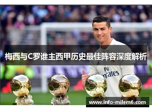 梅西与C罗谁主西甲历史最佳阵容深度解析