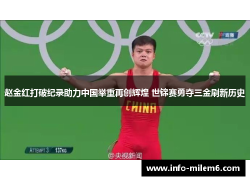 赵金红打破纪录助力中国举重再创辉煌 世锦赛勇夺三金刷新历史