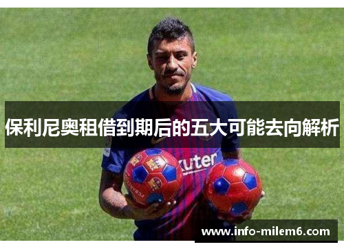 保利尼奥租借到期后的五大可能去向解析