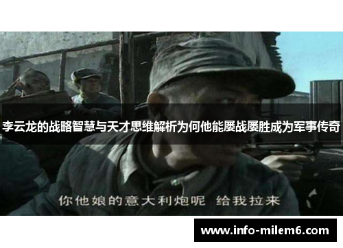 李云龙的战略智慧与天才思维解析为何他能屡战屡胜成为军事传奇