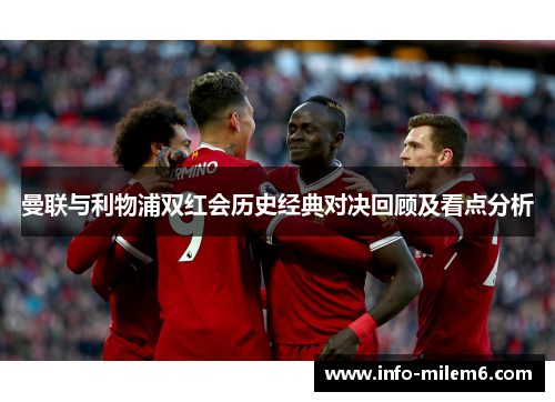 曼联与利物浦双红会历史经典对决回顾及看点分析