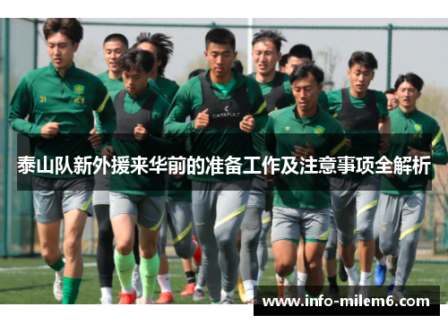 泰山队新外援来华前的准备工作及注意事项全解析