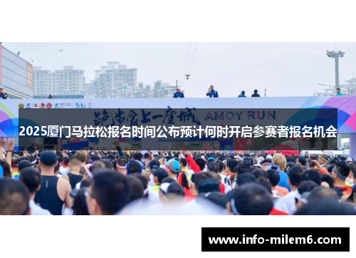 2025厦门马拉松报名时间公布预计何时开启参赛者报名机会