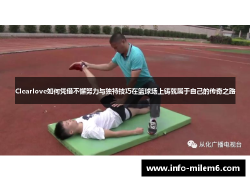 Clearlove如何凭借不懈努力与独特技巧在篮球场上铸就属于自己的传奇之路