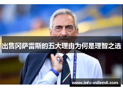 出售冈萨雷斯的五大理由为何是理智之选