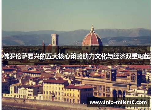 佛罗伦萨复兴的五大核心策略助力文化与经济双重崛起