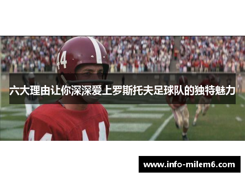 六大理由让你深深爱上罗斯托夫足球队的独特魅力