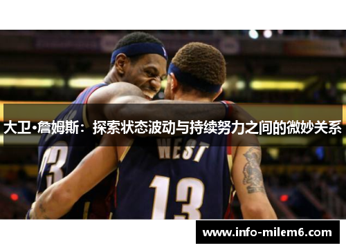 大卫·詹姆斯：探索状态波动与持续努力之间的微妙关系