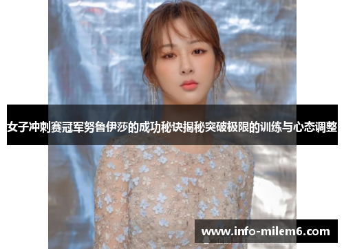 女子冲刺赛冠军努鲁伊莎的成功秘诀揭秘突破极限的训练与心态调整