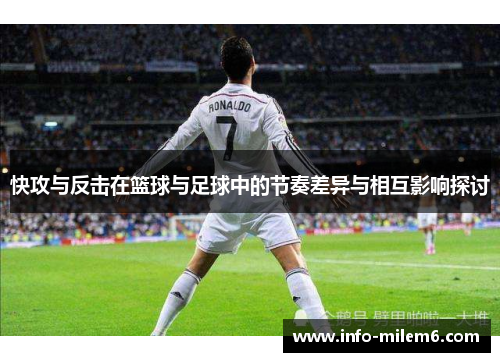 快攻与反击在篮球与足球中的节奏差异与相互影响探讨
