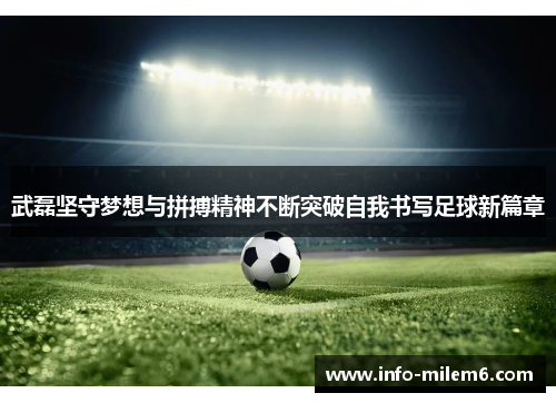 武磊坚守梦想与拼搏精神不断突破自我书写足球新篇章