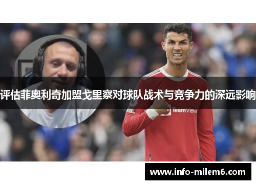 评估菲奥利奇加盟戈里察对球队战术与竞争力的深远影响