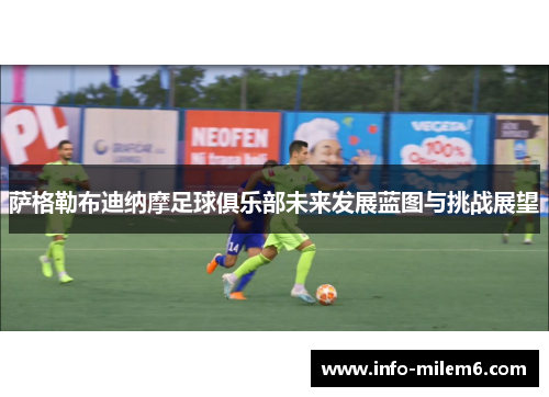 萨格勒布迪纳摩足球俱乐部未来发展蓝图与挑战展望