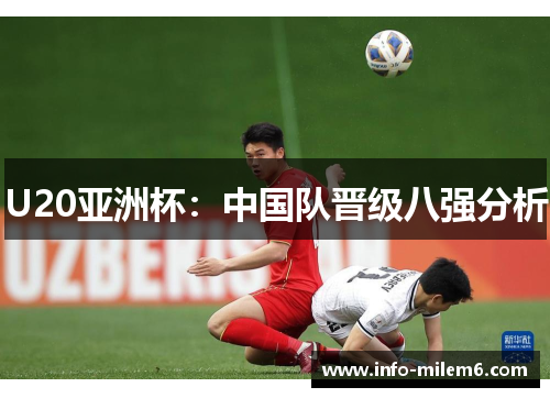 U20亚洲杯：中国队晋级八强分析