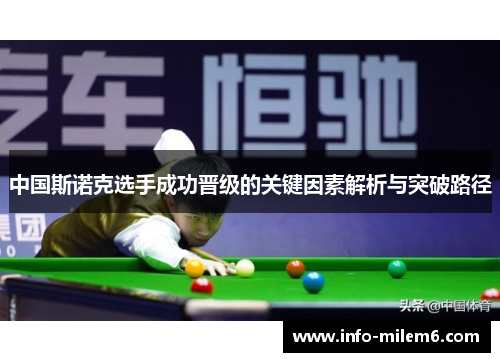 中国斯诺克选手成功晋级的关键因素解析与突破路径