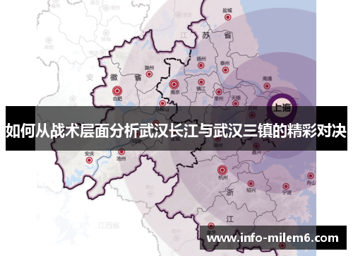 如何从战术层面分析武汉长江与武汉三镇的精彩对决