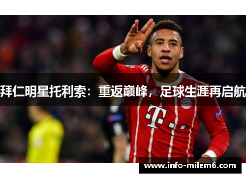 拜仁明星托利索：重返巅峰，足球生涯再启航