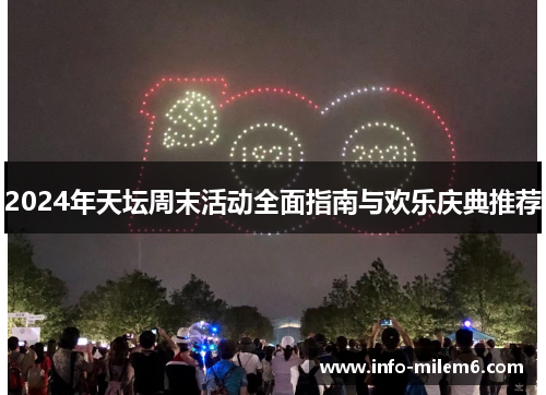 2024年天坛周末活动全面指南与欢乐庆典推荐