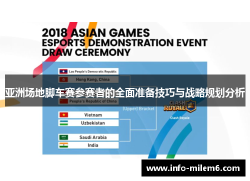 亚洲场地脚车赛参赛者的全面准备技巧与战略规划分析