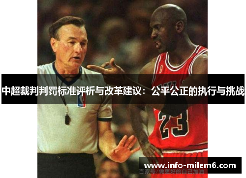 中超裁判判罚标准评析与改革建议：公平公正的执行与挑战