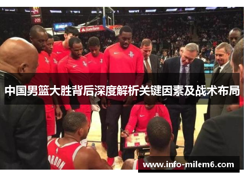 中国男篮大胜背后深度解析关键因素及战术布局