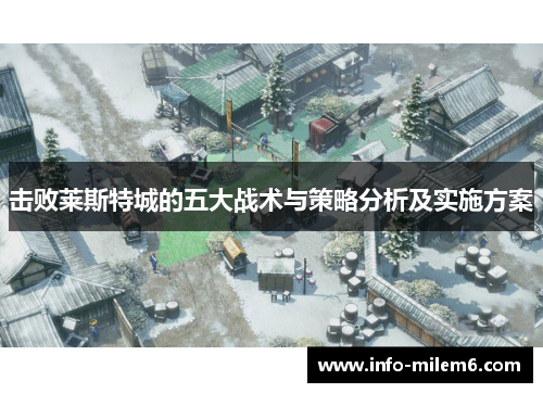 击败莱斯特城的五大战术与策略分析及实施方案