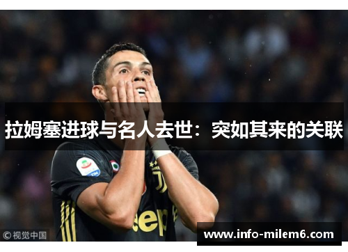 拉姆塞进球与名人去世：突如其来的关联