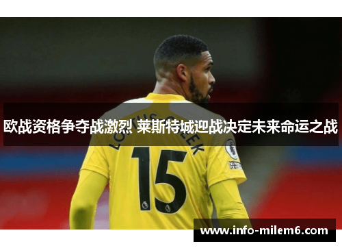 欧战资格争夺战激烈 莱斯特城迎战决定未来命运之战