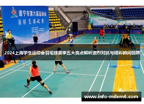 2024上海学生运动会羽毛球赛事五大亮点解析激烈对抗与精彩瞬间回顾
