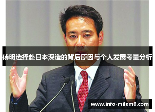 傅明选择赴日本深造的背后原因与个人发展考量分析