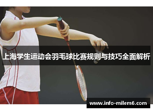 上海学生运动会羽毛球比赛规则与技巧全面解析