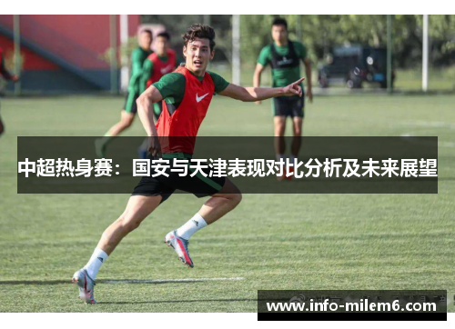 中超热身赛：国安与天津表现对比分析及未来展望
