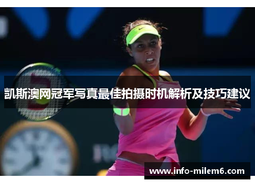 凯斯澳网冠军写真最佳拍摄时机解析及技巧建议