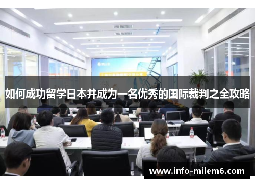 如何成功留学日本并成为一名优秀的国际裁判之全攻略