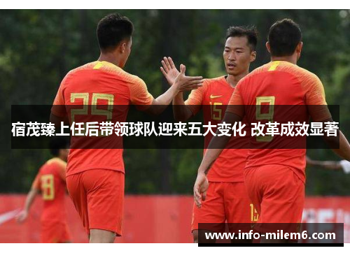 宿茂臻上任后带领球队迎来五大变化 改革成效显著
