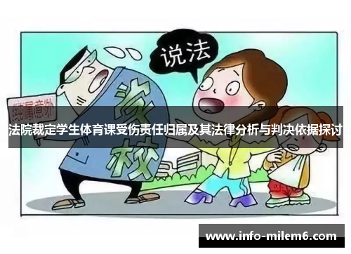 法院裁定学生体育课受伤责任归属及其法律分析与判决依据探讨