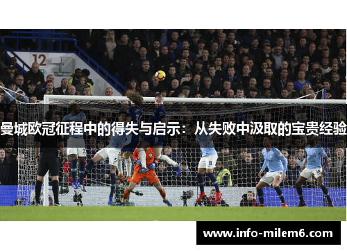 曼城欧冠征程中的得失与启示：从失败中汲取的宝贵经验