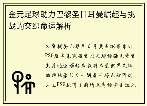 金元足球助力巴黎圣日耳曼崛起与挑战的交织命运解析