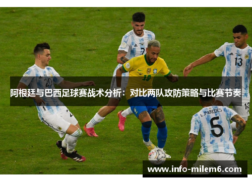阿根廷与巴西足球赛战术分析：对比两队攻防策略与比赛节奏