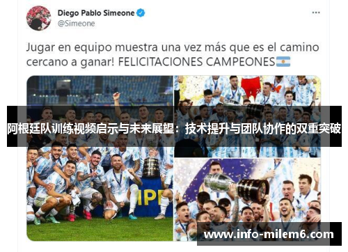 阿根廷队训练视频启示与未来展望：技术提升与团队协作的双重突破
