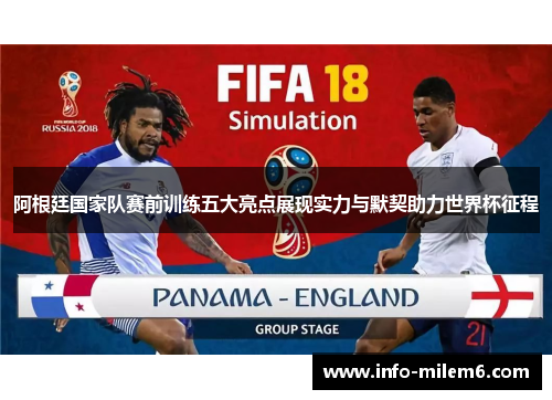 阿根廷国家队赛前训练五大亮点展现实力与默契助力世界杯征程