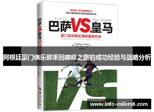 阿根廷豪门俱乐部重回巅峰之路的成功经验与战略分析