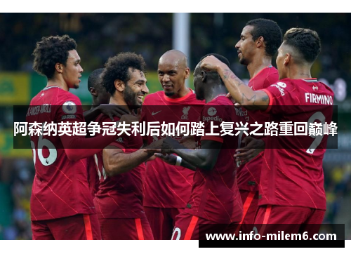 阿森纳英超争冠失利后如何踏上复兴之路重回巅峰