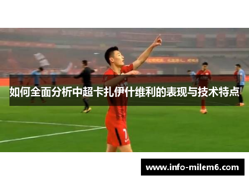 如何全面分析中超卡扎伊什维利的表现与技术特点