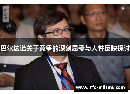 巴尔达诺关于竞争的深刻思考与人性反映探讨