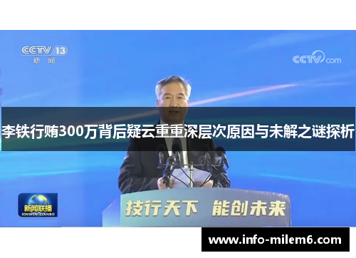李铁行贿300万背后疑云重重深层次原因与未解之谜探析